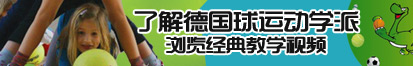 操逼操逼操逼操逼操小逼了解德国球运动学派，浏览经典教学视频。